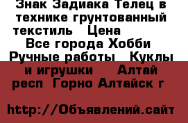 Знак Задиака-Телец в технике грунтованный текстиль › Цена ­ 1 500 - Все города Хобби. Ручные работы » Куклы и игрушки   . Алтай респ.,Горно-Алтайск г.